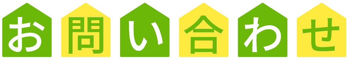 お問い合わせフォーム