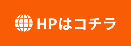 HPはコチラ