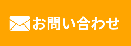 メールでお問い合わせ