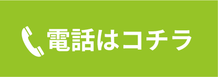 電話はコチラ